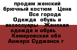 продам женский брючный костюм › Цена ­ 500 - Все города Одежда, обувь и аксессуары » Женская одежда и обувь   . Кемеровская обл.,Анжеро-Судженск г.